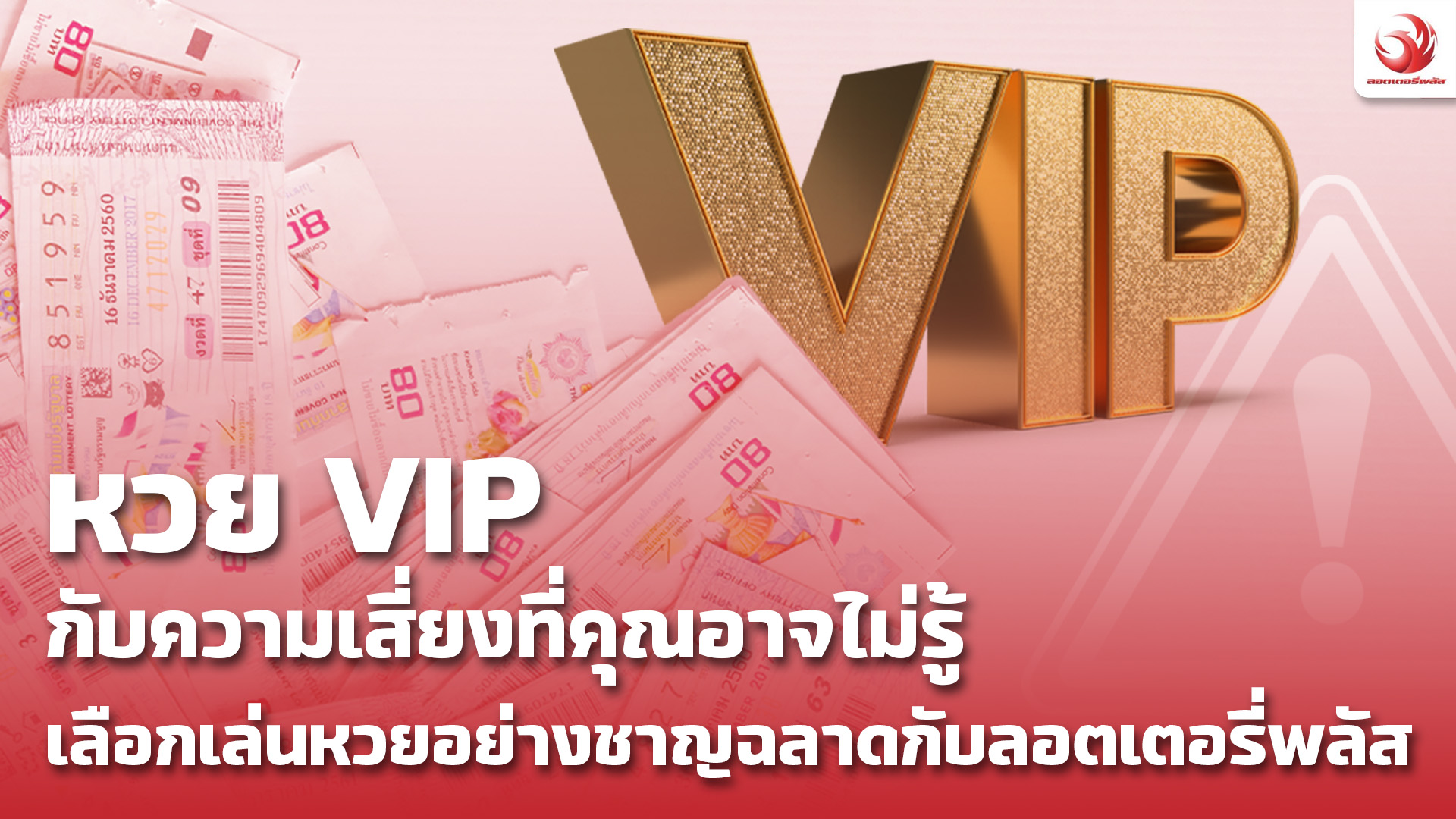 หวย VIP เลือกเล่นหวยอย่างชาญฉลาดกับลอตเตอรี่พลัส