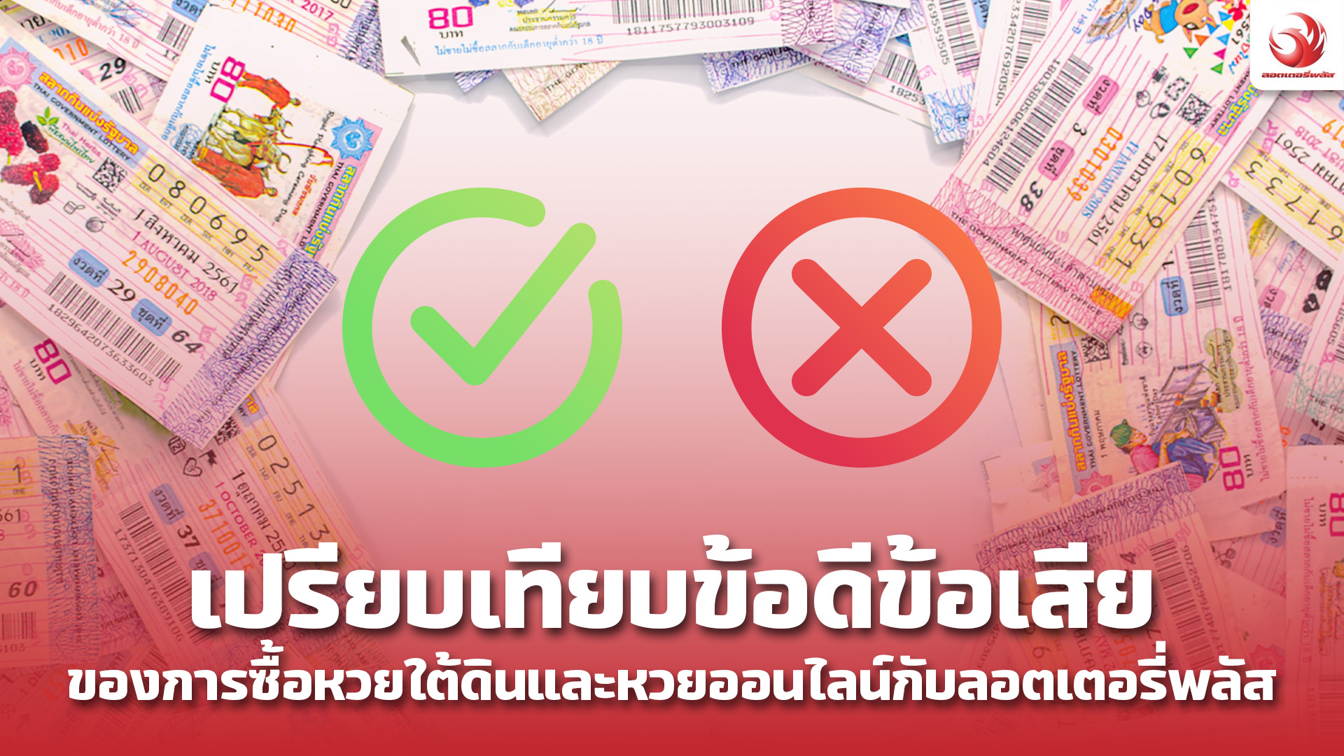 ข้อดีข้อเสียของการซื้อหวยใต้ดินและหวยออนไลน์