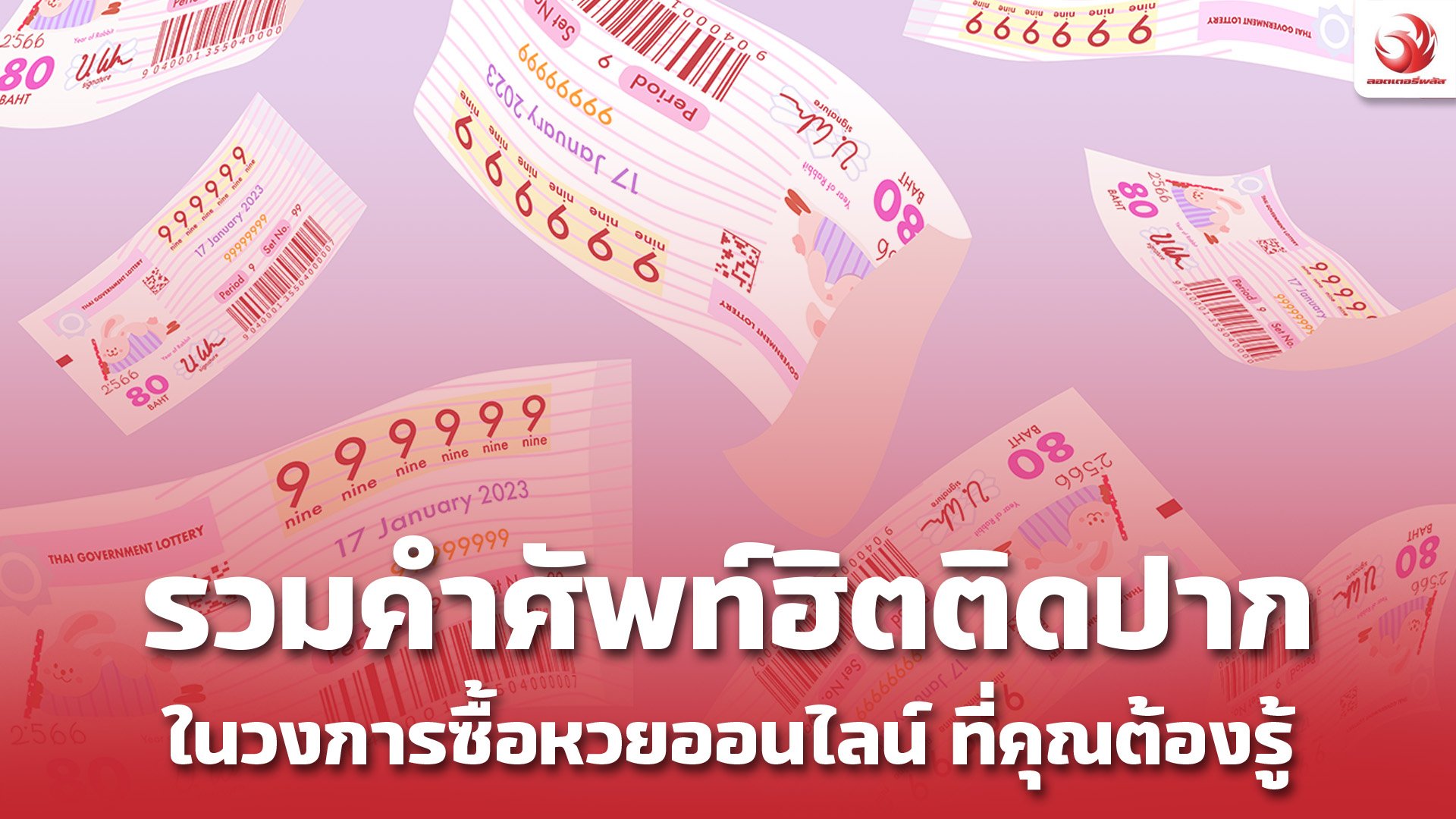 รวมคำศัพท์ฮิตติดปากในวงการซื้อหวยออนไลน์ 