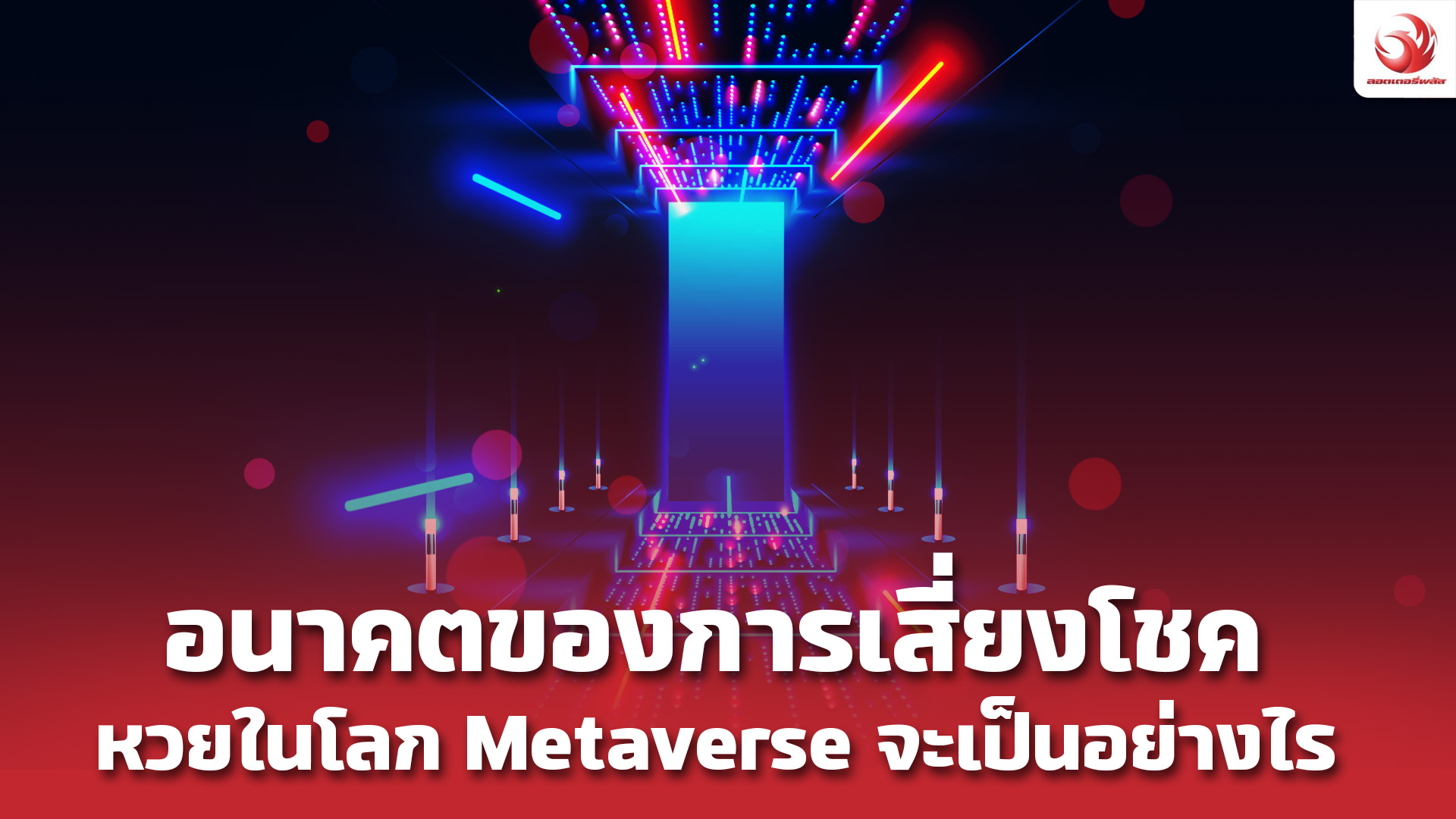 อนาคตของการเสี่ยงโชค หวยในโลก Metaverse จะเป็นอย่างไร