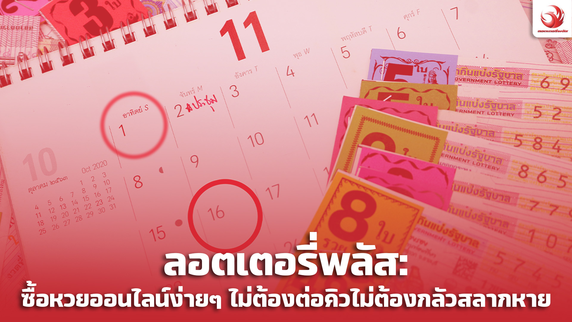 ซื้อหวยออนไลน์ง่ายๆ ไม่ต้องต่อคิว กับลอตเตอรี่พลัส