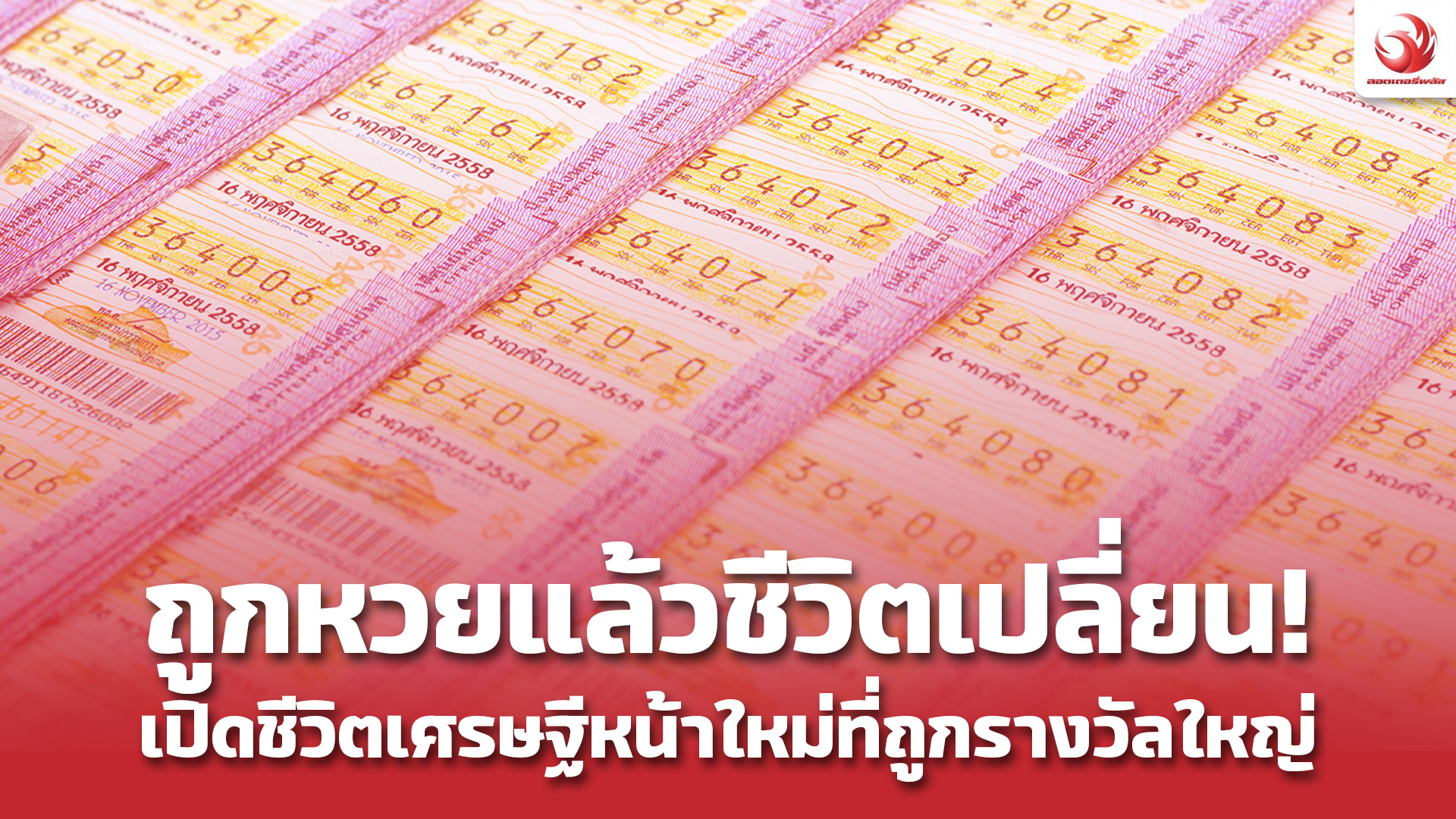 ถูกหวยแล้วชีวิตเปลี่ยน! เปิดชีวิตเศรษฐีหน้าใหม่ที่ถูกรางวัลใหญ่