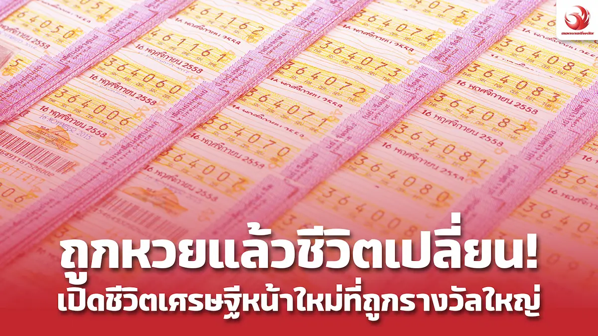 ถูกหวยแล้วชีวิตเปลี่ยน เปิดชีวิตเศรษฐีหน้าใหม่ที่ถูกหวยแล้วชีวิตเปลี่ยน