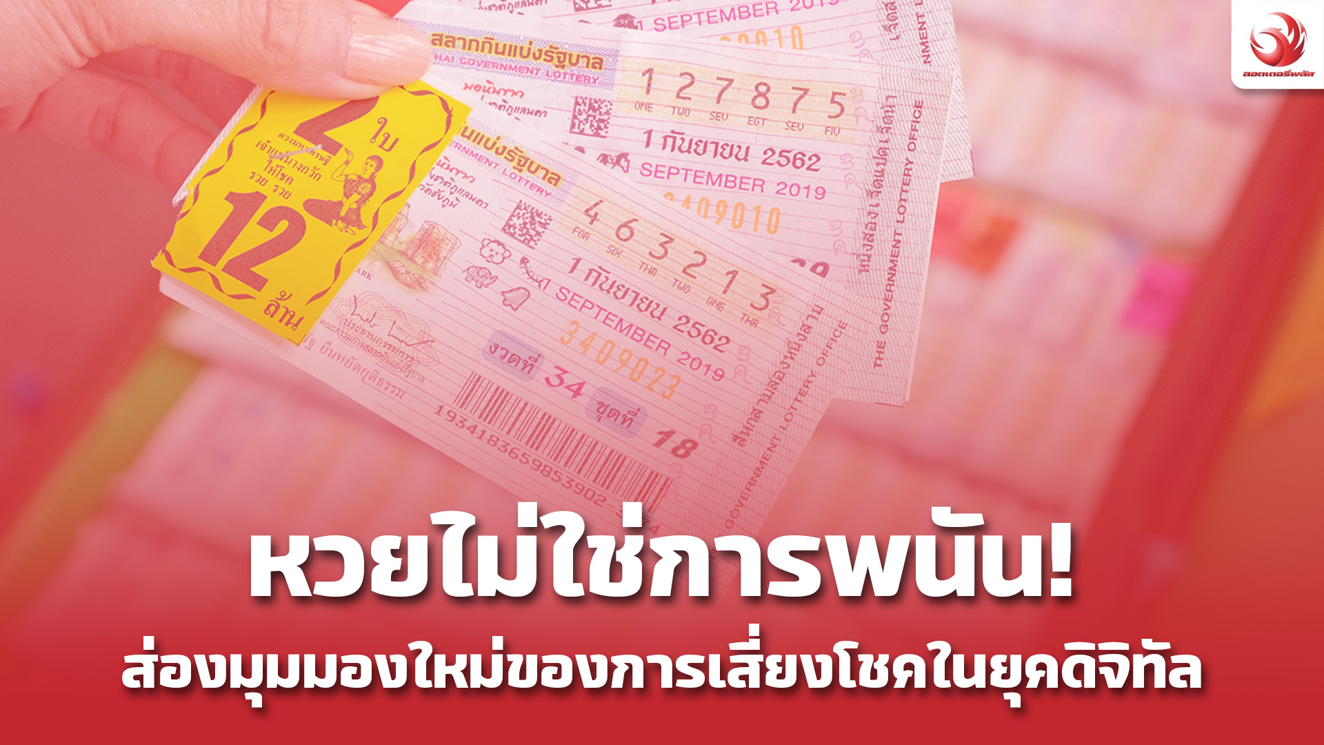 ซื้อหวยในยุคดิจิทัล