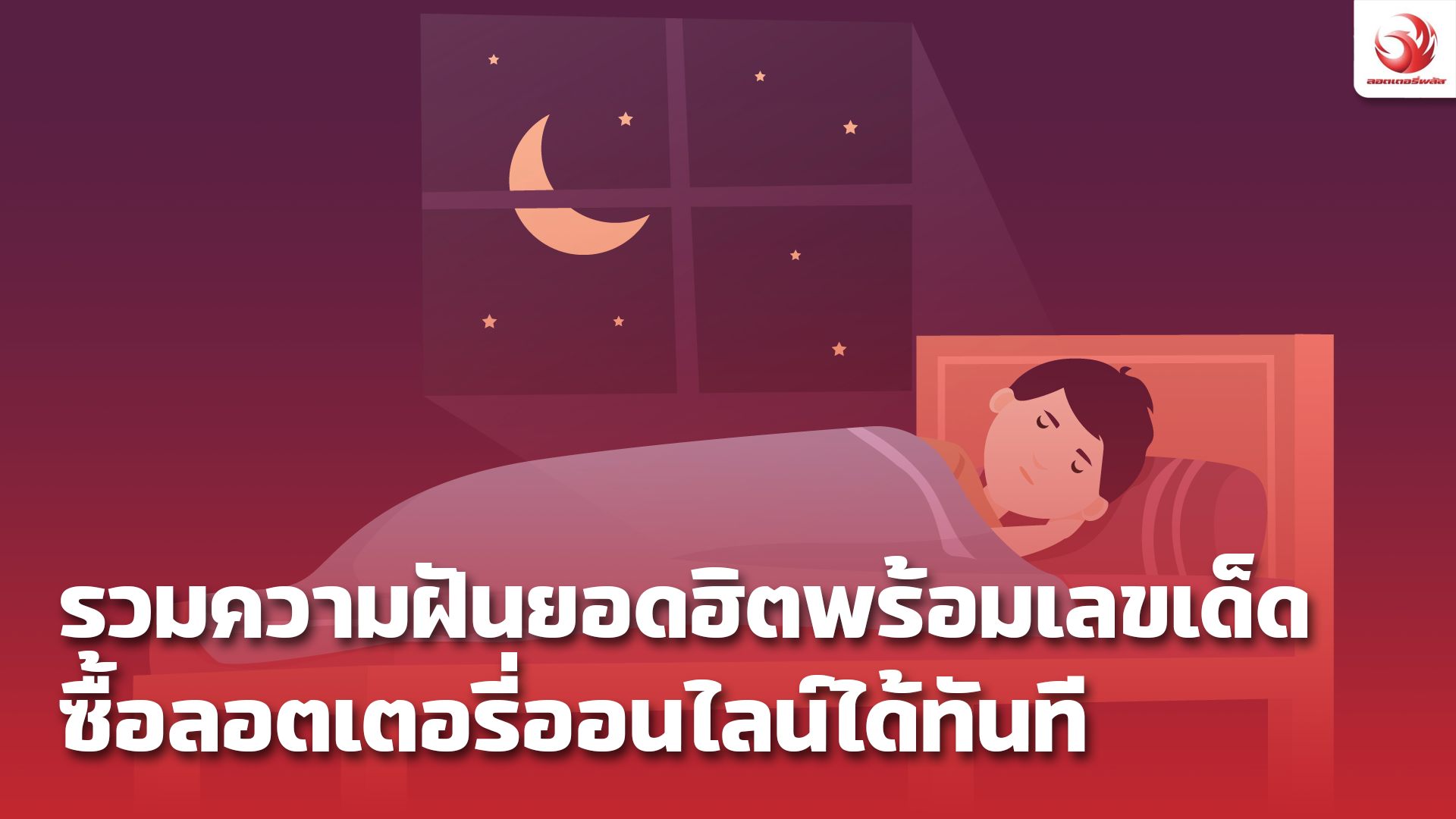 ทำนายฝันบอกโชค ซื้อลอตเตอรี่ออนไลน์ได้เลย