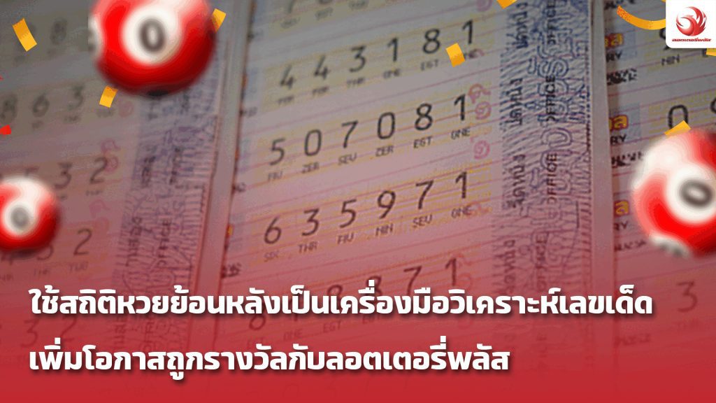 ใช้สถิติหวยย้อนหลังเป็นเครื่องมือวิเคราะห์เลขเด็ด เพิ่มโอกาสถูกรางวัลกับลอตเตอรี่พลัส