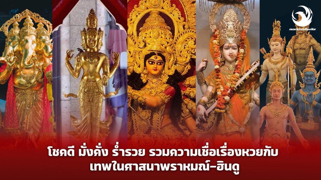 รวมความเชื่อเรื่องหวยกับ 5 เทพในศาสนาฮินดู พร้อมช่องทางการตรวจลอตเตอรี่ล่าสุด