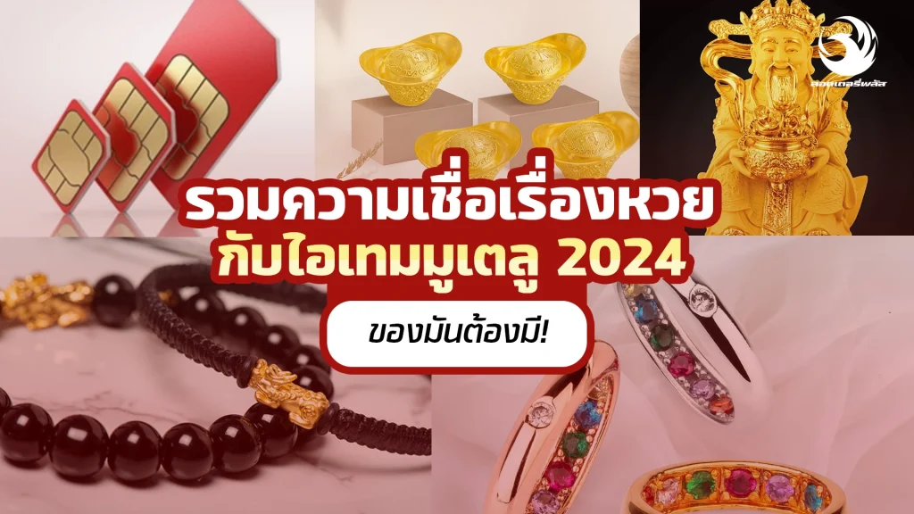 ไอเทมมูเตลูนำโชคในปี 2024 เสริมโชคก่อนซื้อลอตเตอรี่ออนไลน์