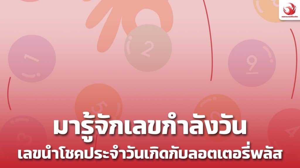 เลขกำลังวัน เลขนำโชคประจำวันเกิด