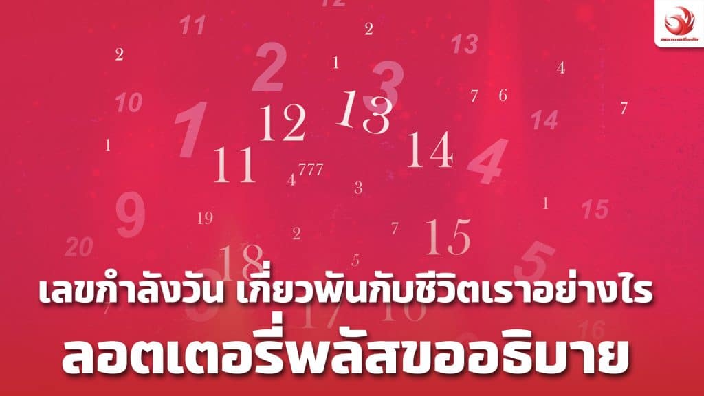 เลขกำลังวัน เกี่ยวพันกับชีวิตเราอย่างไร ลอตเตอรี่พลัสขออธิบาย