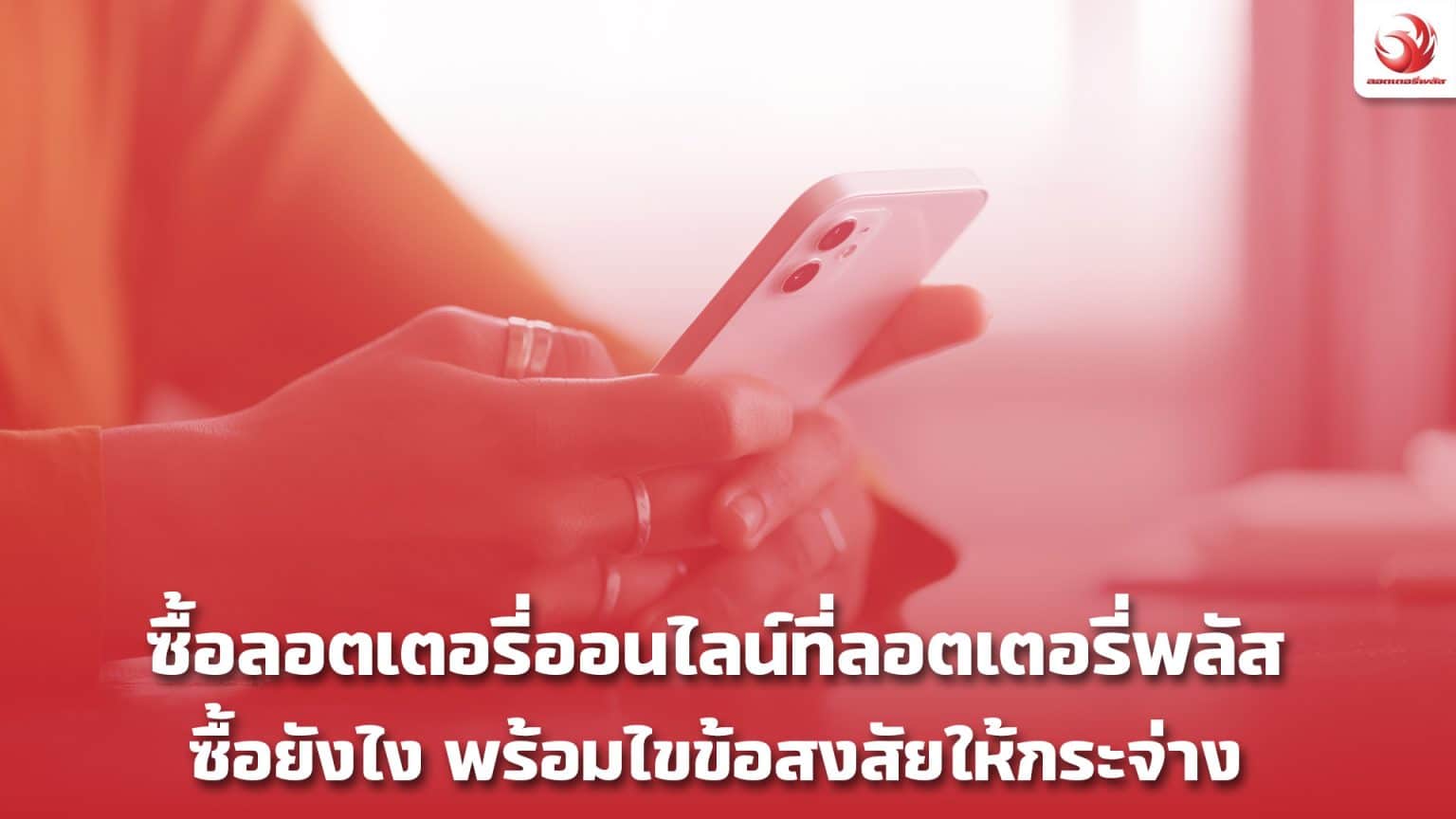 ซื้อลอตเตอรี่ออนไลน์กับลอตเตอรี่พลัส ซื้อยังไง