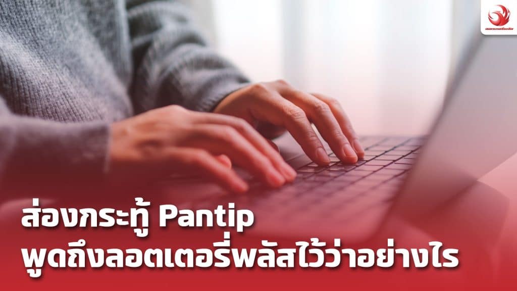 ส่องกระทู้ ลอตเตอรี่พลัส Pantip