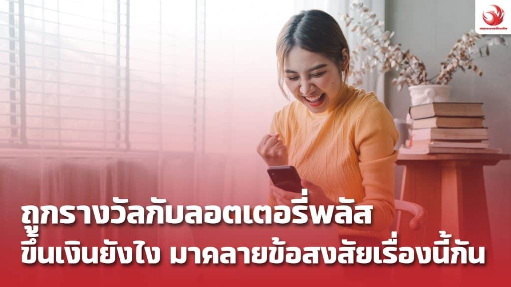 ถูกรางวัลกับลอตเตอรี่พลัส ขึ้นยังไง 