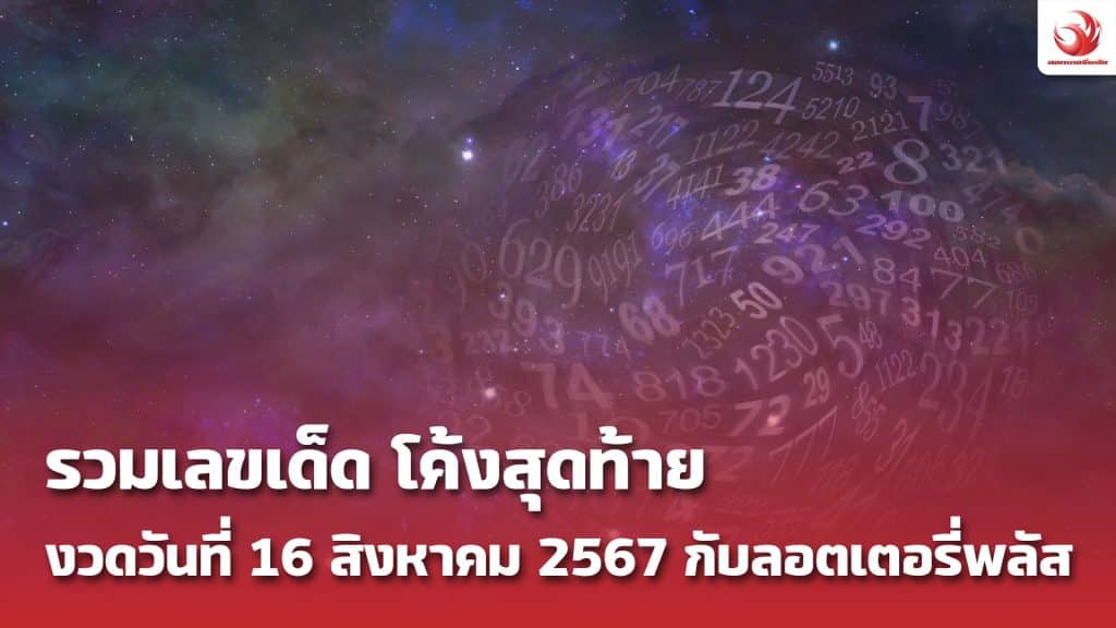 รวมเลขเด็ด งวด 16 สิงหาคม 2567