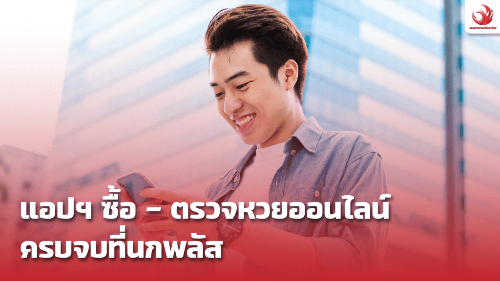 ซื้อหวยออนไลน์ ตรวจหวยออนไลน์กับนกพลัส