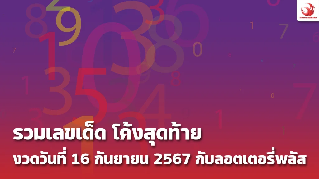 เลขเด็ด โค้งสุดท้าย งวดวันที่ 16 กันยายน 2567 กับลอตเตอรี่พลัส