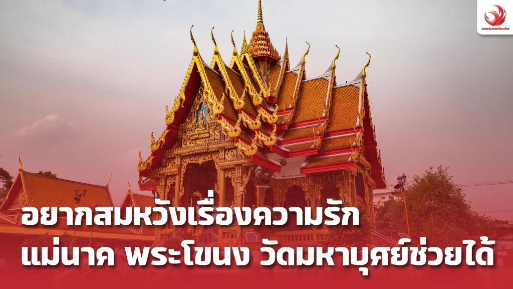 แม่นาค พระโขนง วัดมหาบุศย์