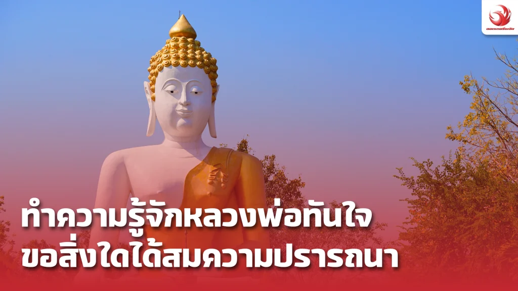 หลวงพ่อทันใจ วัดธาตุดอยคำ ลอตเตอรี่พลัส