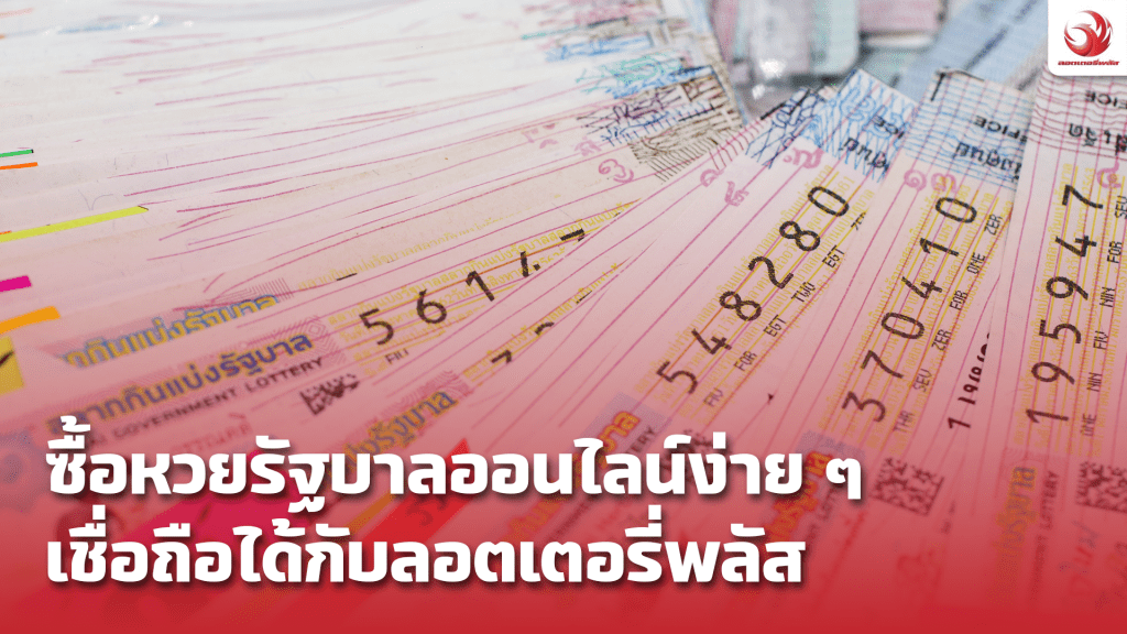 ซื้อหวยรัฐบาลออนไลน์ ลอตเตอรี่พลัส