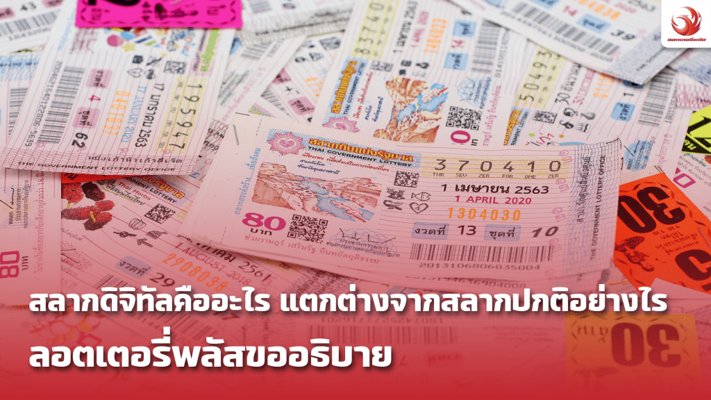 สลากดิจิทัล คืออะไร ลอตเตอรี่พลัส