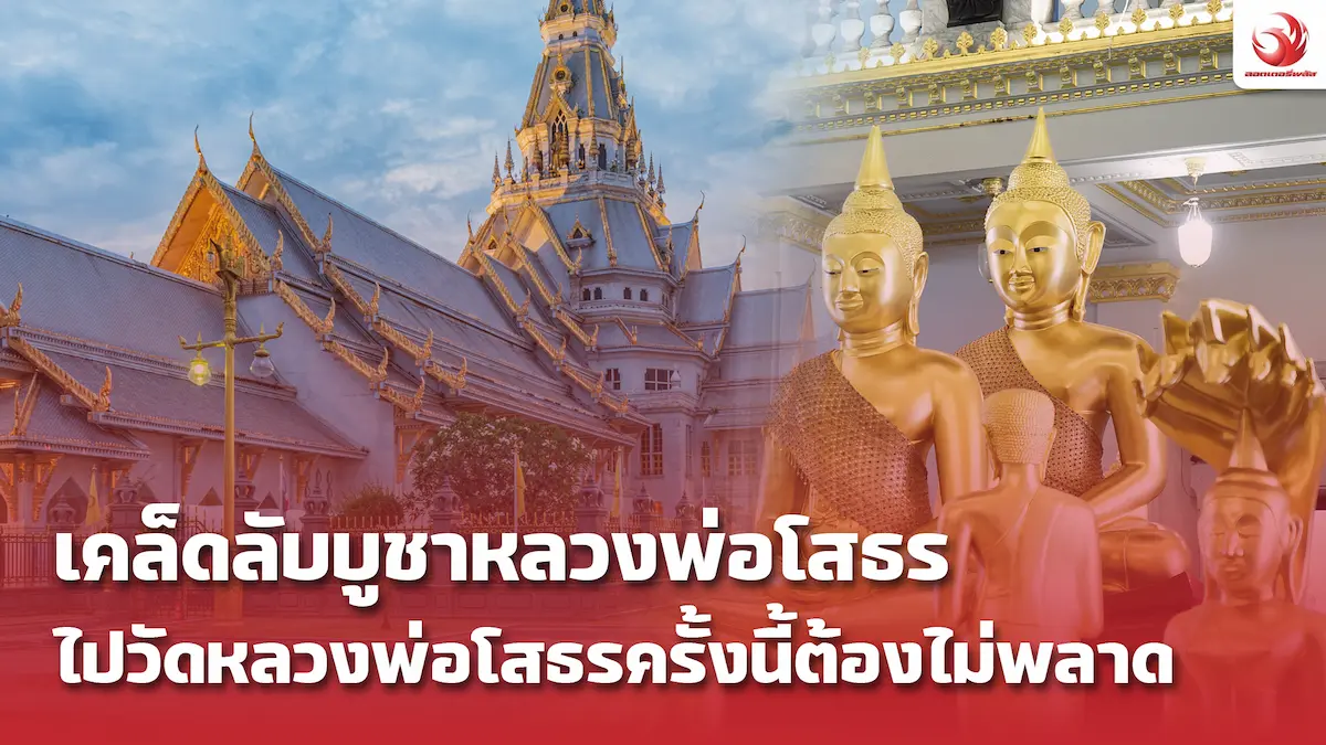 เคล็ดลับบูชาหลวงพ่อโสธร ไปวัดหลวงพ่อโสธรครั้งนี้ต้องไม่พลาด