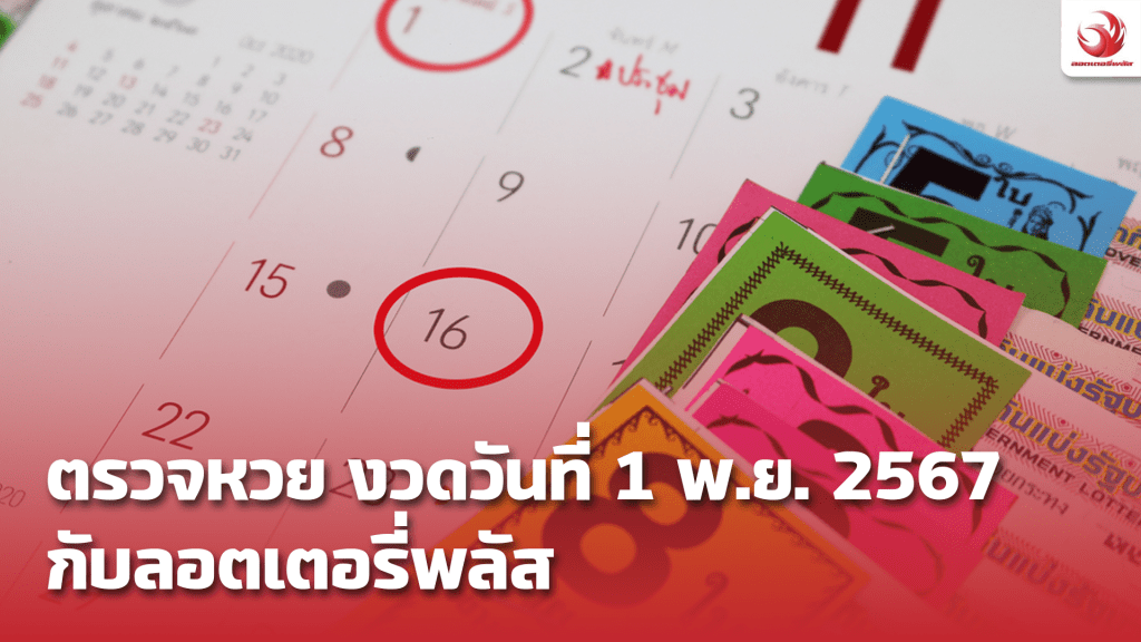 ตรวจหวยงวดวันที่ 1 พฤศจิกายน 2567 ลอตเตอรี่พลัส