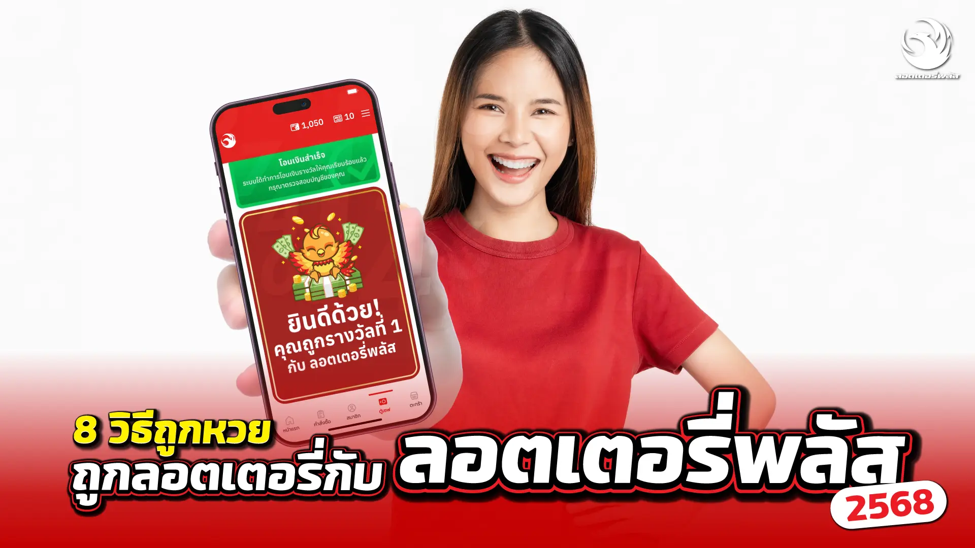 8 วิธีถูกหวย ถูกลอตเตอรี่กับลอตเตอรี่พลัส 2568