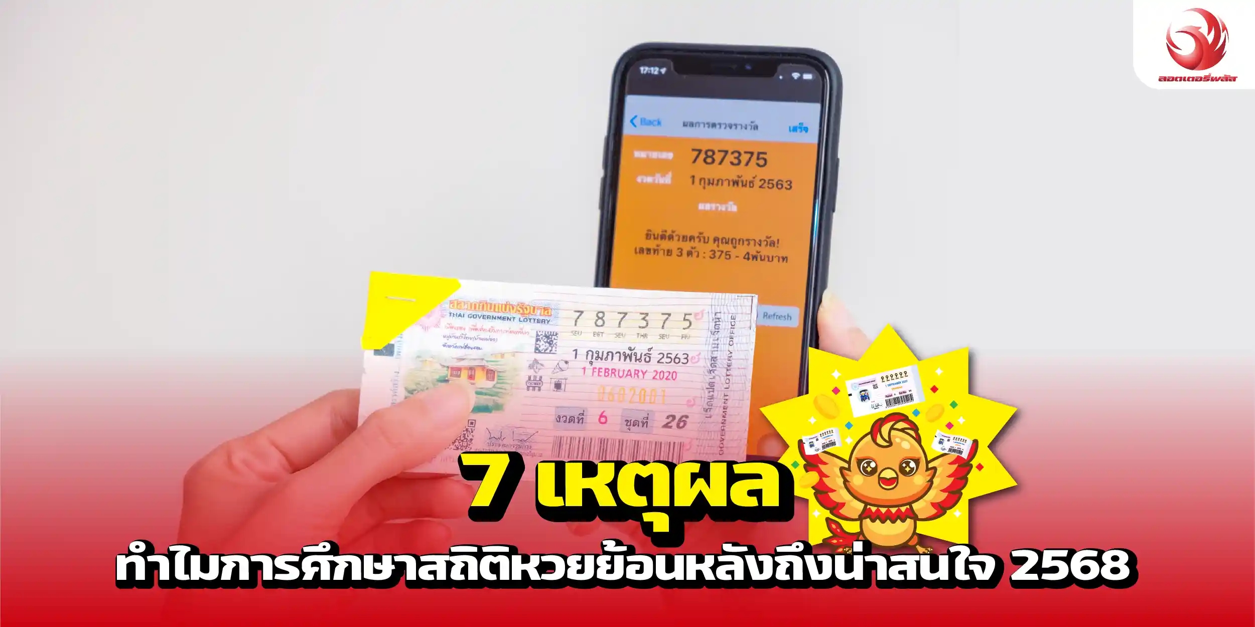 7 เหตุผลทำไมการศึกษาสถิติหวยย้อนหลังถึงน่าสนใจ 2568