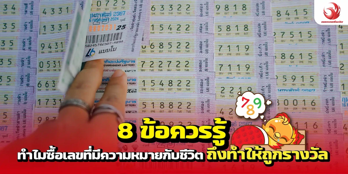 8 ข้อควรรู้ทำไมซื้อเลขที่มีความหมายกับชีวิตถึงทำให้ถูกรางวัล