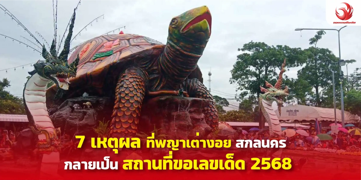 7 เหตุผลที่ พญาเต่างอย สกลนคร กลายเป็นสถานที่ขอเลขเด็ดแห่งปี 2568