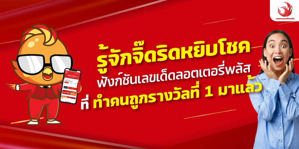 รู้จักจิ๊ดริดหยิบโชค ฟังชันเลขเด็ดลอตเตอรี่พลัส ที่ทำคนถูกรางวัลที่1 มาแล้ว