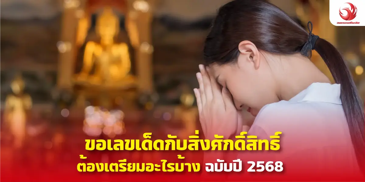 ขอเลขเด็ดจากสิ่งศักดิ์สิทธิ์ทั้งที ต้องเตรียมอะไรบ้าง ฉบับปี 2568