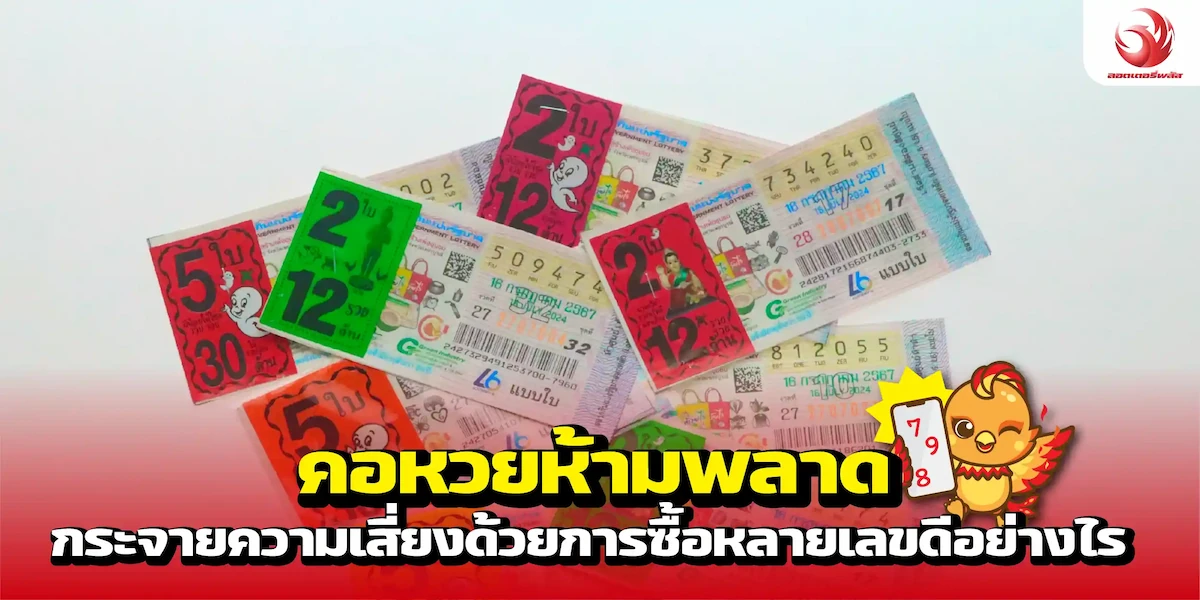 คอหวยห้ามพลาด กระจายความเสี่ยงด้วยการซื้อหลายเลขดีอย่างไร