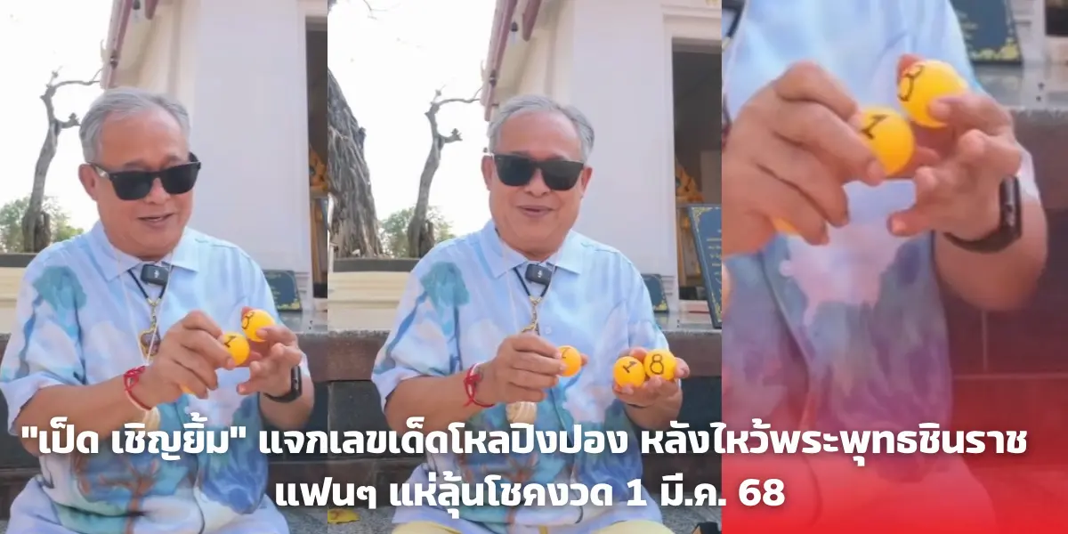 "เป็ด เชิญยิ้ม" แจกเลขเด็ดโหลปิงปอง หลังไหว้พระพุทธชินราช แฟนๆ แห่ลุ้นโชคงวด 1 มี.ค. 68