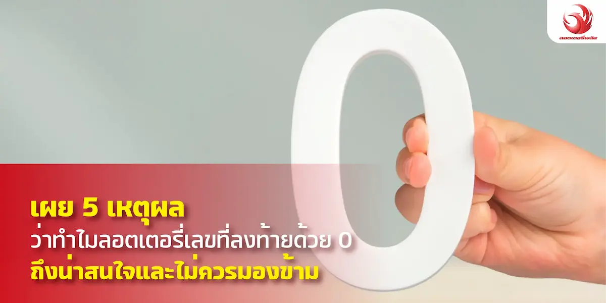 เผย 5 เหตุผลว่าทำไมลอตเตอรี่เลขศูนย์ถึงน่าสนใจและไม่ควรมองข้าม