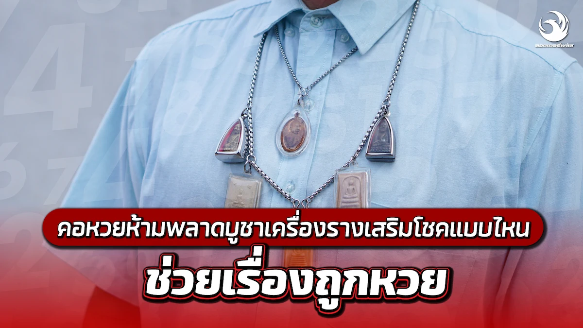 คอหวยห้ามพลาดบูชาเครื่องรางเสริมโชคแบบไหนช่วยเรื่องถูกลอตเตอรี่ออนไลน์
