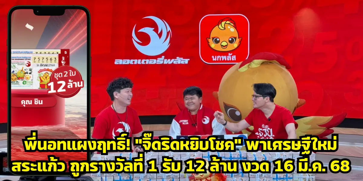 จิ๊ดริดหยิบโชค พาเศรษฐีใหม่ สระแก้ว ถูกรางวัลที่ 1 รับ 12 ล้าน งวด 16 มี.ค. 68