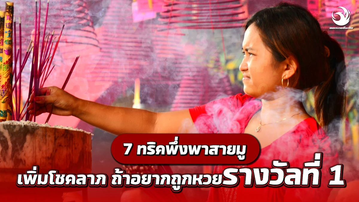 7 ทริคพึ่งพาสายมู เพิ่มโชคลาภ ถ้าอยากถูกหวยรางวัลที่ 1 
