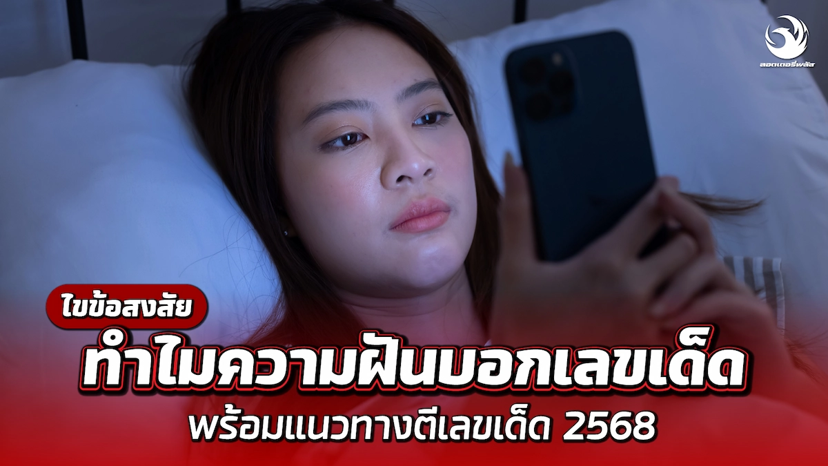 ไขข้อสงสัย ทำไมความฝันบอกเลขเด็ด พร้อมแนวทางตีเลขเด็ด 2568