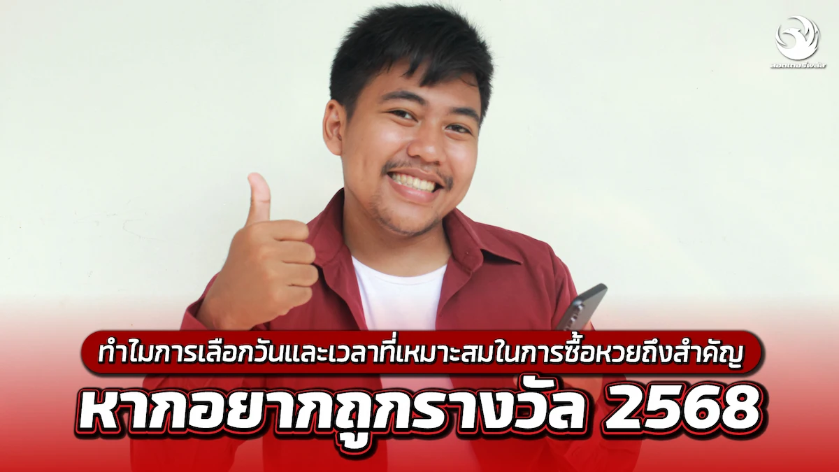 ทำไมการเลือกวันและเวลาในการซื้อหวยถึงสำคัญ หากอยากถูกรางวัล 2568