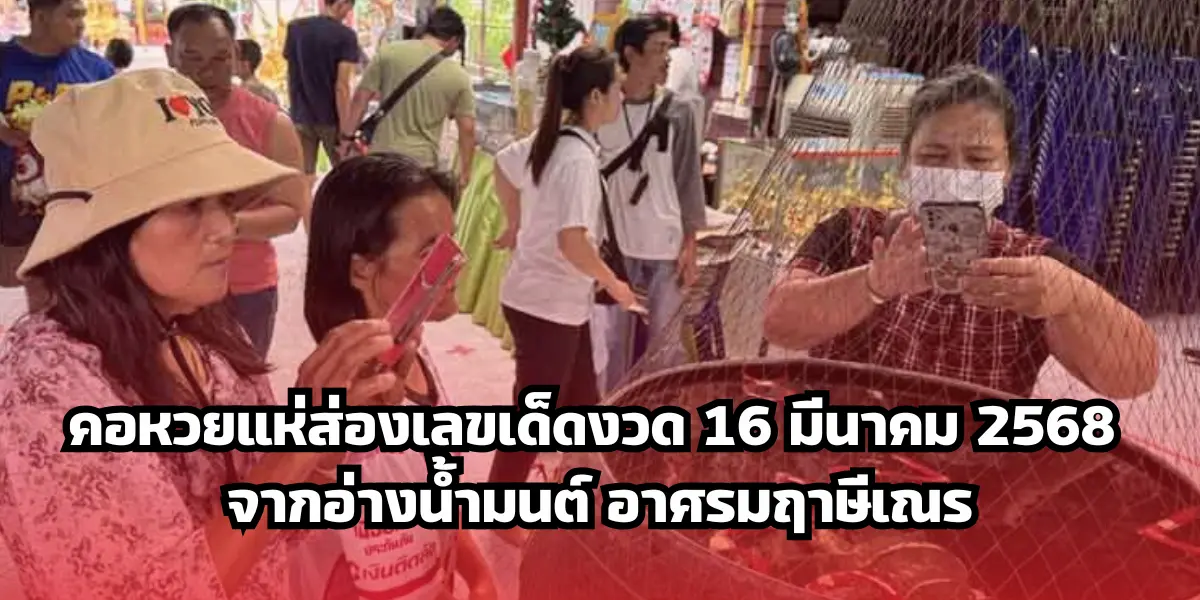 คอหวยแห่ส่องเลขเด็ดงวด 16 มีนาคม 2568 จากอ่างน้ำมนต์ อาศรมฤาษีเณร 