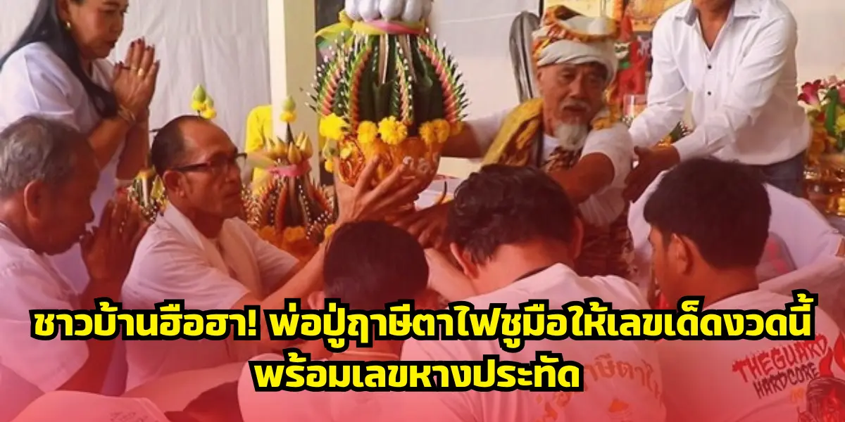 ชาวบ้านฮือฮา! อาจารย์พวงร่างทรงพ่อปู่ฤาษีตาไฟชูมือให้เลขเด็ดงวดนี้