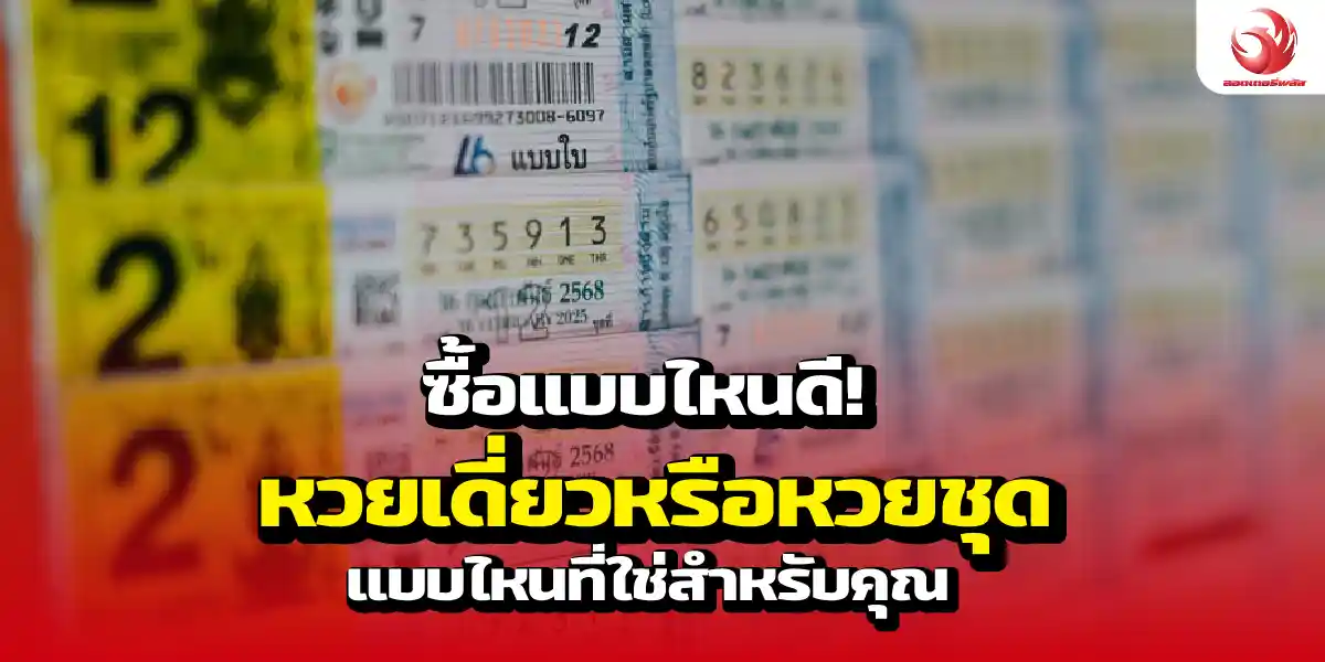 ซื้อแบบไหนดี! หวยเดี่ยวหรือหวยชุด แบบไหนที่ใช่สำหรับคุณ