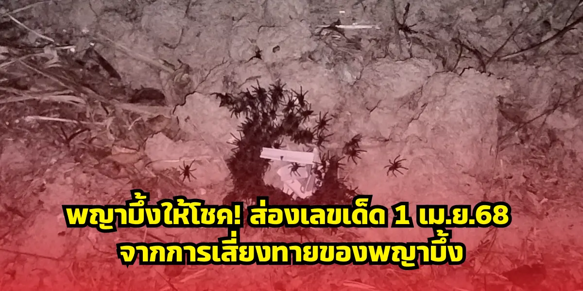 พญาบึ้งให้โชค! ส่องเลขเด็ด 1 เม.ย.68 จากการเสี่ยงทายของพญาบึ้ง