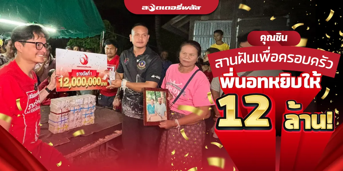 คุณชินสานฝันครอบครัว พี่นอทหยิบให้ 12 ล้าน