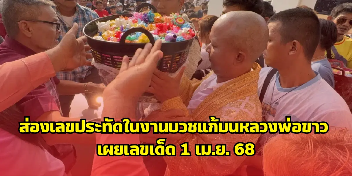 ส่องเลขประทัดในงานบวชแก้บนหลวงพ่อขาว เผยเลขเด็ด 1 เม.ย.68