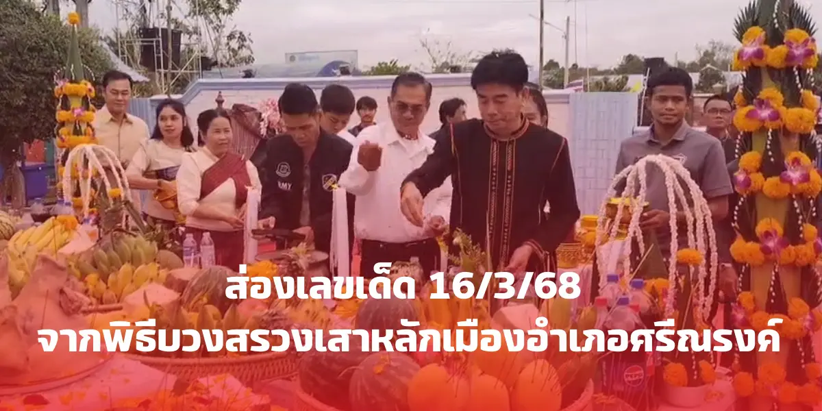 ส่องเลขเด็ด 16-3-68 จากพิธีบวงสรวงเสาหลักเมืองอำเภอศรีณรงค์