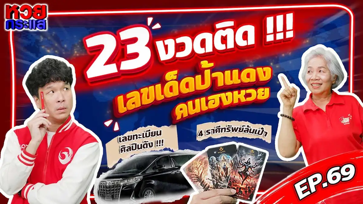 เปิดเลขดังลอตเตอรี่พลัส! เลขปลดล็อก เลขตรงปก เลขผีเฮี้ยน หวยกระแส เลขเด็ดงวด 16 มี.ค.68 มีอะไรบ้าง?