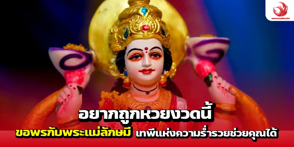 อยากถูกหวยงวดนี้ บูชาพระแม่ลักษมี เทพีแห่งความร่ำรวยช่วยคุณได้