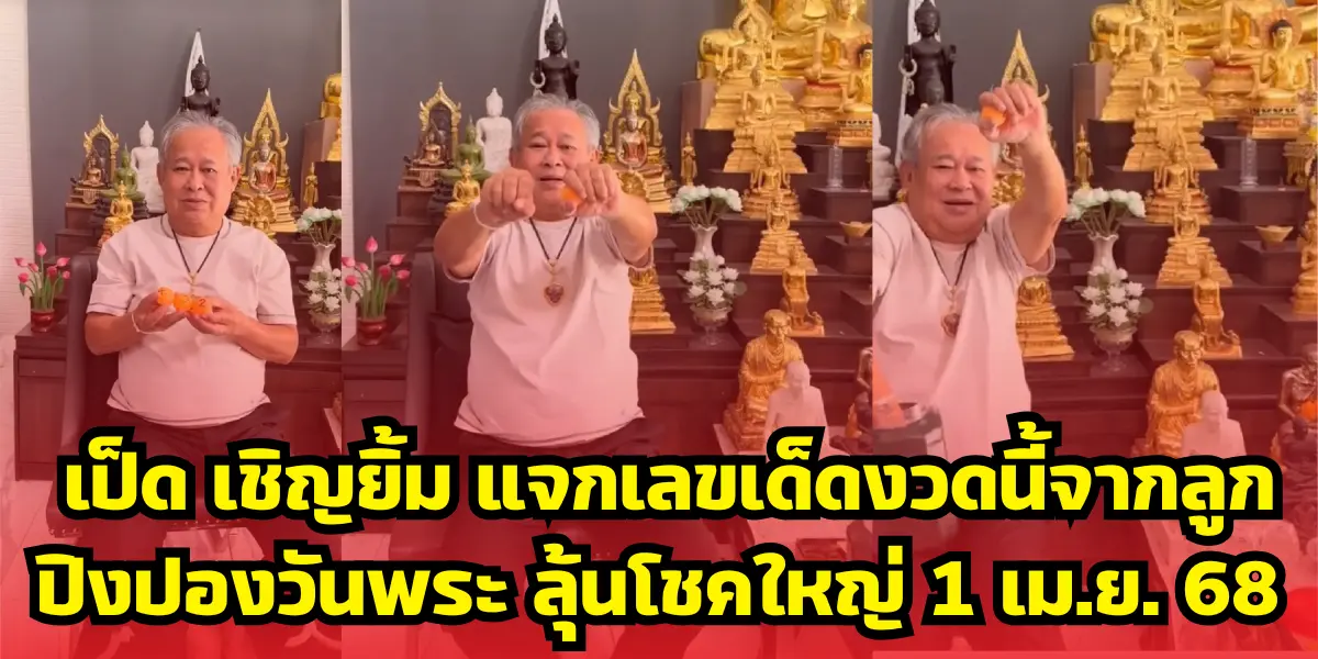 เป็ด เชิญยิ้ม แจกเลขเด็ดงวดนี้จากลูกปิงปองวันพระ ลุ้นโชคใหญ่ 1 เม.ย. 68